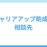 キャリアアップ助成金とは？サポートや代行の相談先を紹介