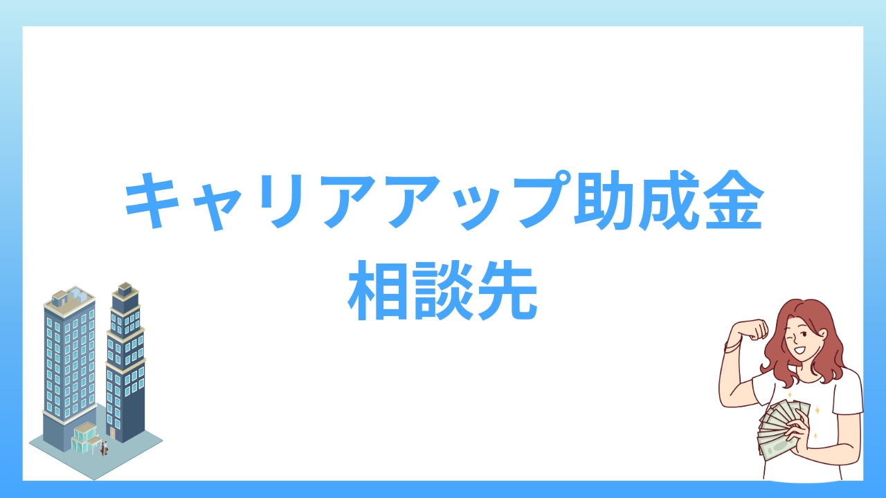 キャリアアップ助成金とは？サポートや代行の相談先を紹介