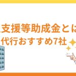 両立支援等助成金とは？概要とおすすめの代行7社を紹介