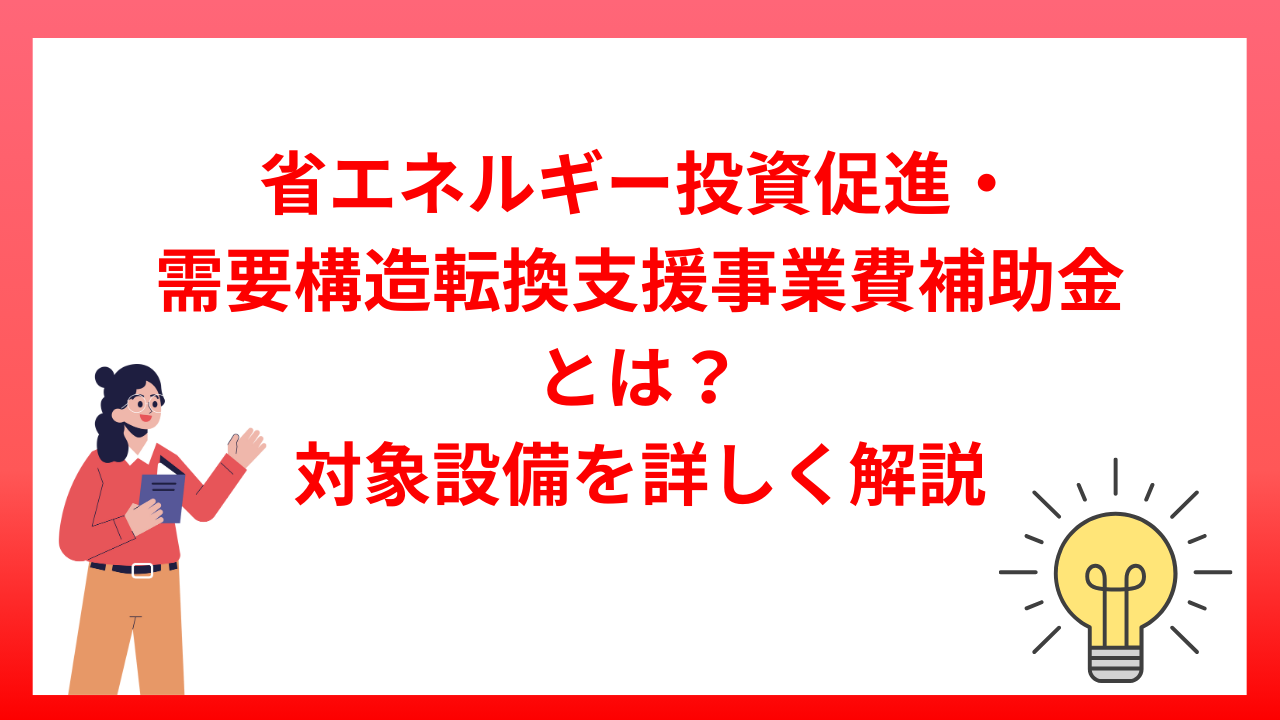 省エネルギー投資促進・需要構造転換支援事業費補助金とは？対象設備を詳しく解説