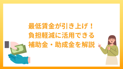 最低賃金が引き上げ！負担の軽減に活用できる補助金・助成金を解説