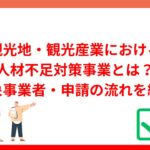 観光地・観光産業における人材不足対策事業とは？対象事業者・申請の流れを紹介