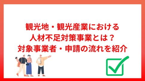 観光地・観光産業における人材不足対策事業とは？対象事業者・申請の流れを紹介