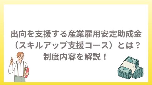 出向を支援する産業雇用安定助成金（スキルアップ支援コース）とは？制度内容をわかりやすく解説