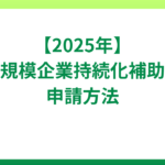 小規模事業者持続化補助金の申請方法は？申請するポイントやスケジュールも紹介