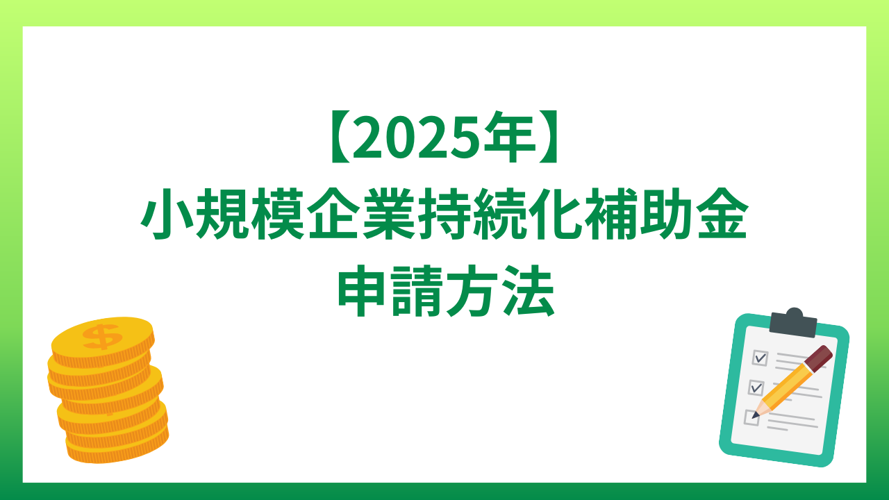 小規模事業者持続化補助金の申請方法は？申請するポイントやスケジュールも紹介