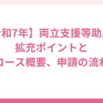 令和7年両立支援等助成金の拡充されたポイントは？コースの概要や申請の流れも紹介