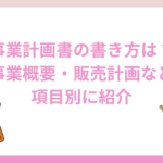 事業計画書の書き方は？事業概要・販売計画など項目別に紹介