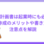 事業計画書は起業時にも必要？作成のメリットや書き方と注意点を解説