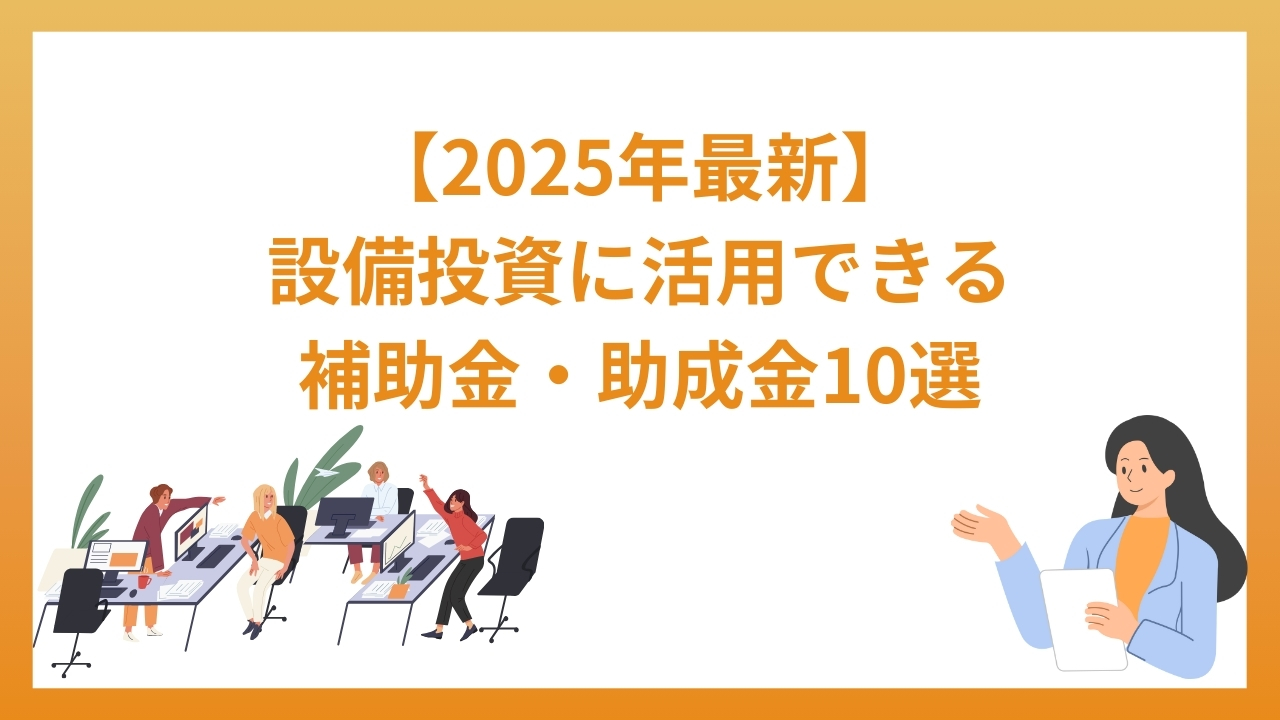 【2025年最新】設備投資に活用できる補助金・助成金9選
