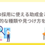 人材の採用に使える助成金とは？代表的な種類や見つけ方を解説