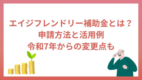 エイジフレンドリー補助金とは？申請方法と活用例、令和7年からの変更点も