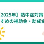 【2025年最新】熱中症対策に利用できる補助金・助成金3選