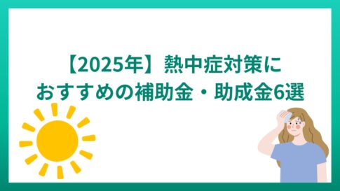 【2025年最新】熱中症対策に利用できる補助金・助成金3選