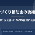 【2026年最新】ものづくり補助金の後継制度とは?第1回公募スケジュール・締切延長(10/30)を解説