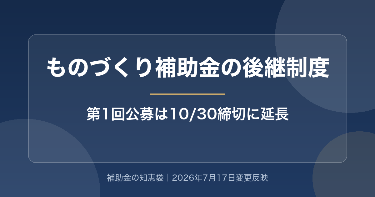 【2026年最新】ものづくり補助金の後継制度とは?第1回公募スケジュール・締切延長(10/30)を解説